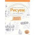 russische bücher: Самойлова Д. - Рисуем на коленке. Великий Гейтсби
