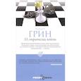 russische bücher: Грин Р. - 33 стратегии войны. (Pocket&Travel)