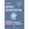 russische bücher: Цветков А.В. - Нейропсихология. 100 вопросов и ответов
