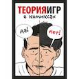 russische bücher: Пастин Айван, Пастин Тувана - Теория игр в комиксах 