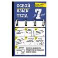 russische bücher: Джефф Риббенс, Ричард Томпсон  - Освой язык тела за 7 дней