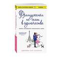 russische bücher: Джейми Кэт Каллан  - Француженки не спят в одиночестве