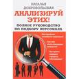 russische bücher: Добровольская Н.Ю. - Анализируй этих! Полное руководство по подбору персонала