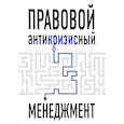 russische bücher: Андрей Пушкин, Ольга Жданова  - Правовой антикризисный менеджмент 