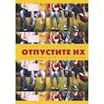 russische bücher: Литкотт-Хеймс Джули - Отпустите их. Как подготовить детей к взрослой жизни