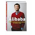 russische bücher: Дункан Кларк  - Alibaba. История мирового восхождения от первого лица