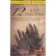 russische bücher: Соломон Нортап  - 12 лет рабства. Реальная история предательства, похищения и силы духа 
