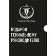 russische bücher: Джеймс М. Кузес, Барри З. Познер, Милтон Котлер, 	Филип Котлер, - Подарок гениальному руководителю (комплект из трех книг)