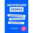 russische bücher: Мари Кондо  - Магическая уборка. Японское искусство наведения порядка дома и в жизни 