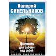 russische bücher: Синельников В.В. - Радость самопознания. Дневник для работы над собой