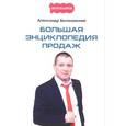 russische bücher: Белановский А. - Большая энциклопедия продаж