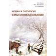 russische bücher: Брюн Е.А. - Норма и патология смыслообразования