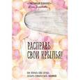 russische bücher: Юлия Зиновьева  - Расправь свои крылья! Как открыть свое сердце, создать семью и быть любимой