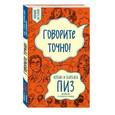 Говорите точно... Как соединить радость общения и пользу убеждения