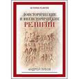 russische bücher: Зубов А.Б. - Доисторические и внеисторические религии. История религий