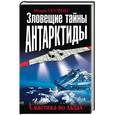 russische bücher: Игорь Осовин  - Зловещие тайны Антарктиды. Свастика во льдах