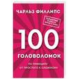 russische bücher: Чарльз Филлипс  - 100 головоломок от простого к сложному 