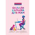 russische bücher: Света Гончарова  - Онлайн-карьера для мам