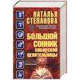 russische bücher: Степанова Н.И. - Большой сонник сибирской целительницы