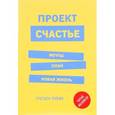russische bücher: Рубин Гретхен - Проект Счастье. Мечты. План. Новая жизнь