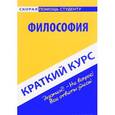 russische bücher:  - Философия. Краткий курс. Учебное пособие