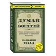 Думай и богатей 