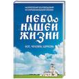 russische bücher: митрополит Белгородский и Старооскольский Иоанн  - Небо нашей жизни 