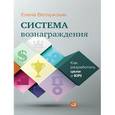 russische bücher: Ветлужских Е. - Система вознаграждения. Как разработать цели и KPI