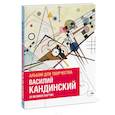 russische bücher: Изабель де Кулибёф; Доминик Фуфелль - Василий Кандинский. Альбом для творчества. 20 великих картин