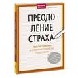 russische bücher: Дорис Идинг - Преодоление страха. Простые практики для обретения спокойствия и уверенности