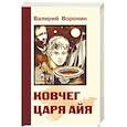 russische bücher: Воронин В. - Ковчег царя Айя. Роман-хроника. Трилогия