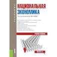 russische bücher: Юсупов Касим Назифович - Национальная экономика (для бакалавров)