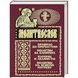 russische bücher:  - Молитвослов на всякую потребу