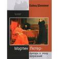 russische bücher: Шиллинг Хайнц - Мартин Лютер. Бунтарь в эпоху потрясений