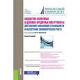russische bücher: Абрамова Марина Александровна - Бюджетно-налоговые и денежно-кредитные инструменты достижения финансовой стабильности и обеспечения