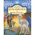 russische bücher:  - Верблюжонок и три волхва
