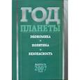 russische bücher:  - Год планеты. Ежегодник. Выпуск 2007 года. Экономика, политика, безопасность