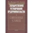 russische bücher: Высоцкий Павел Андреевич - Государственное регулирование предпринимательства в современных условиях