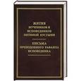 russische bücher:  - Жития мучеников и исповедников Оптиной пустыни. 
Письма преподобного Рафаила исповедника