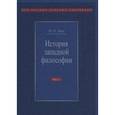 russische bücher: Лега Виктор Петрович - История западной философии. В 2-х частях. Часть 1. Античность. Средневековье. Возрождение