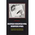 russische bücher: Сорвин Кирилл Валентинович - Классическая и неклассическая формы онтологического аргумента. От доказательства бытия Бога