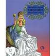russische bücher: Вебстер Ричард - Книжка-раскраска «Универсальное таро Уэйта»