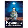 russische bücher:  - Крещение и воцерковление. Подготовка к таинству Крещения и первые шаги в Церкви