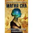 russische bücher: Крючкова Ольга Евгеньевна - Магия сна или техники управления сновидением