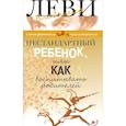 russische bücher: Леви В. - Нестандартный ребенок или как воспитывать родителей