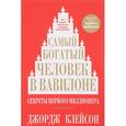 russische bücher: Клейсон Джордж С. - Самый богатый человек в Вавилоне
