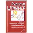 russische bücher: Штайнер Рудольф - Тайны библейской истории сотворения мира