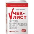 russische bücher: Гаванде А. - Чек-лист. Система предотвращения ошибок