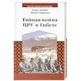 russische bücher: Конбой К.,Моррисон Д. - Тайная война ЦРУ в Тибете