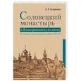 russische bücher: Богданова Александра Владимировна - Соловецкий монастырь в Екатерининскую эпоху. Из истории секуляризационной реформы 1764 года